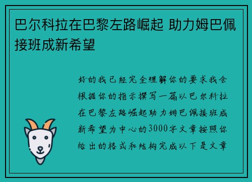 巴尔科拉在巴黎左路崛起 助力姆巴佩接班成新希望