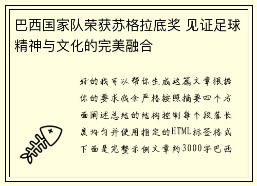 巴西国家队荣获苏格拉底奖 见证足球精神与文化的完美融合