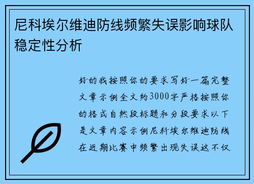 尼科埃尔维迪防线频繁失误影响球队稳定性分析