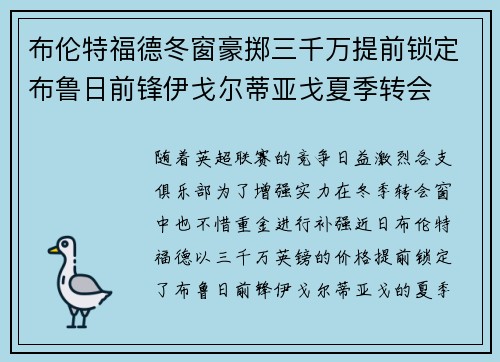 布伦特福德冬窗豪掷三千万提前锁定布鲁日前锋伊戈尔蒂亚戈夏季转会 布伦特福德冬窗豪掷三千万提前锁定布鲁日前锋伊戈尔蒂亚戈夏季转会