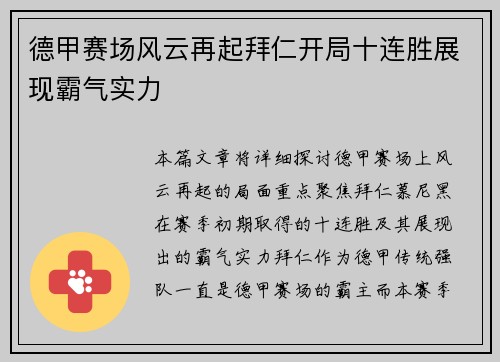 德甲赛场风云再起拜仁开局十连胜展现霸气实力