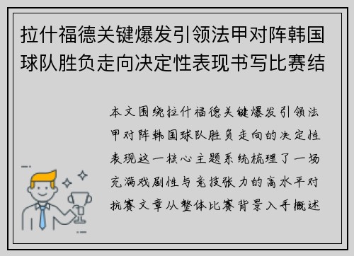 拉什福德关键爆发引领法甲对阵韩国球队胜负走向决定性表现书写比赛结局
