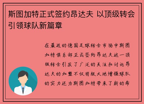 斯图加特正式签约昂达夫 以顶级转会引领球队新篇章