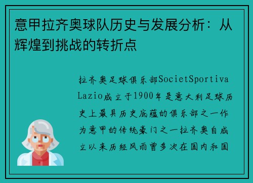 意甲拉齐奥球队历史与发展分析:从辉煌到挑战的转折点 意甲拉齐奥球队历史与发展分析:从辉煌到挑战的转折点