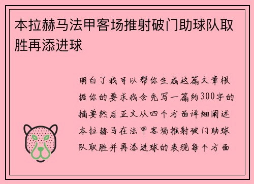本拉赫马法甲客场推射破门助球队取胜再添进球