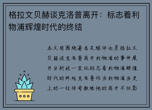 格拉文贝赫谈克洛普离开：标志着利物浦辉煌时代的终结