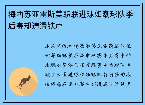 梅西苏亚雷斯美职联进球如潮球队季后赛却遭滑铁卢