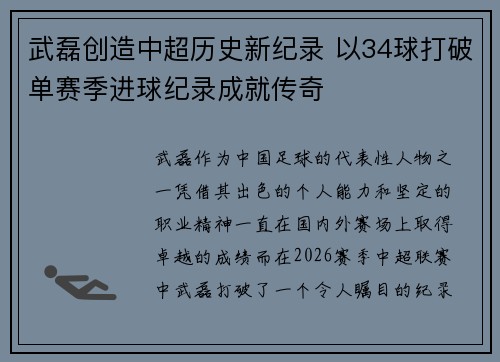 武磊创造中超历史新纪录 以34球打破单赛季进球纪录成就传奇
