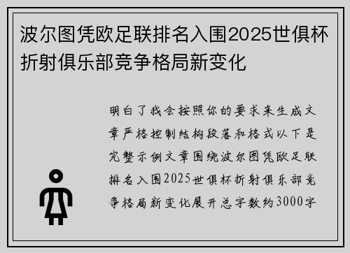 波尔图凭欧足联排名入围2025世俱杯折射俱乐部竞争格局新变化