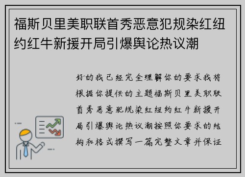 福斯贝里美职联首秀恶意犯规染红纽约红牛新援开局引爆舆论热议潮