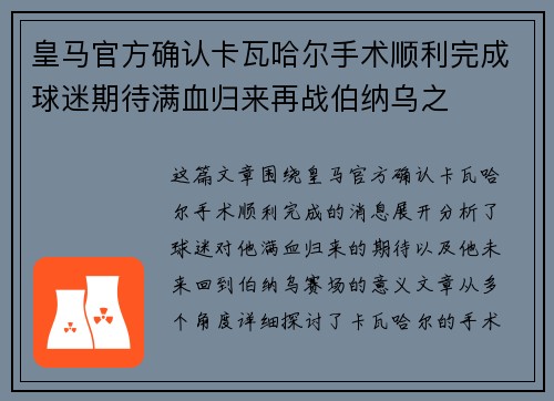 皇马官方确认卡瓦哈尔手术顺利完成球迷期待满血归来再战伯纳乌之 皇马官方确认卡瓦哈尔手术顺利完成球迷期待满血归来再战伯纳乌之