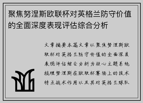 聚焦努涅斯欧联杯对英格兰防守价值的全面深度表现评估综合分析