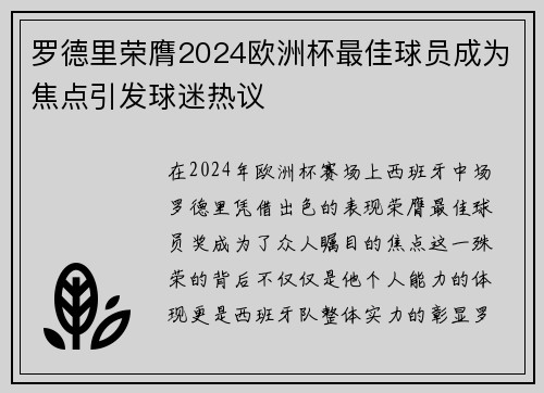 罗德里荣膺2024欧洲杯最佳球员成为焦点引发球迷热议