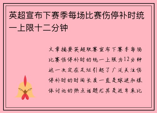 英超宣布下赛季每场比赛伤停补时统一上限十二分钟