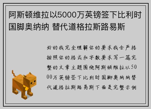 阿斯顿维拉以5000万英镑签下比利时国脚奥纳纳 替代道格拉斯路易斯