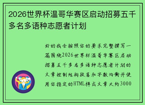 2026世界杯温哥华赛区启动招募五千多名多语种志愿者计划 2026世界杯温哥华赛区启动招募五千多名多语种志愿者计划