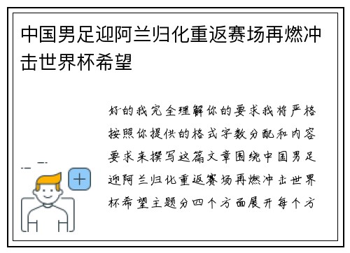 中国男足迎阿兰归化重返赛场再燃冲击世界杯希望 中国男足迎阿兰归化重返赛场再燃冲击世界杯希望