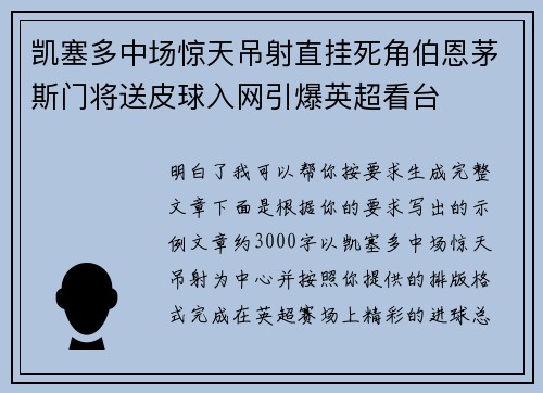 凯塞多中场惊天吊射直挂死角伯恩茅斯门将送皮球入网引爆英超看台