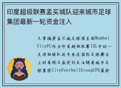 印度超级联赛孟买城队迎来城市足球集团最新一轮资金注入