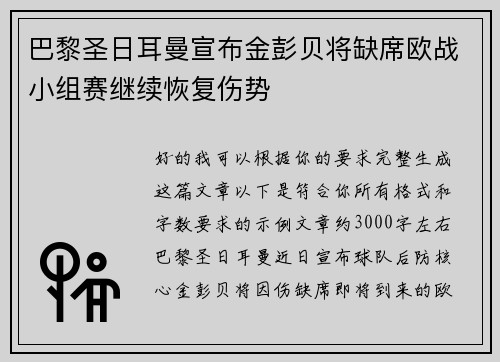 巴黎圣日耳曼宣布金彭贝将缺席欧战小组赛继续恢复伤势 巴黎圣日耳曼宣布金彭贝将缺席欧战小组赛继续恢复伤势