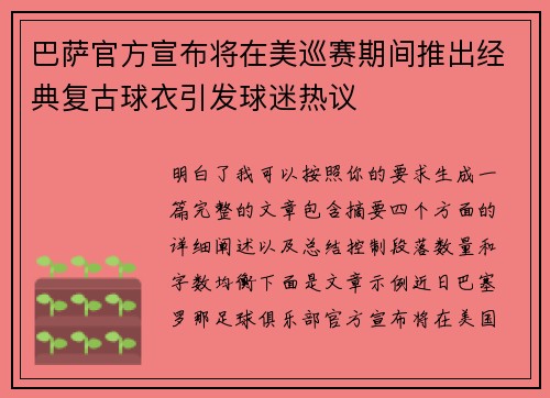 巴萨官方宣布将在美巡赛期间推出经典复古球衣引发球迷热议 巴萨官方宣布将在美巡赛期间推出经典复古球衣引发球迷热议