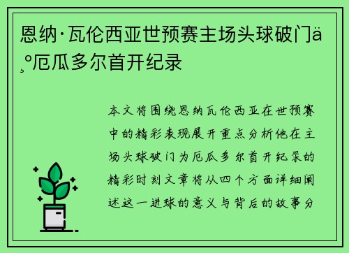 恩纳·瓦伦西亚世预赛主场头球破门为厄瓜多尔首开纪录
