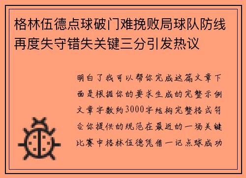 格林伍德点球破门难挽败局球队防线再度失守错失关键三分引发热议