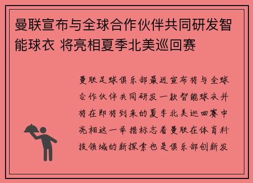 曼联宣布与全球合作伙伴共同研发智能球衣 将亮相夏季北美巡回赛