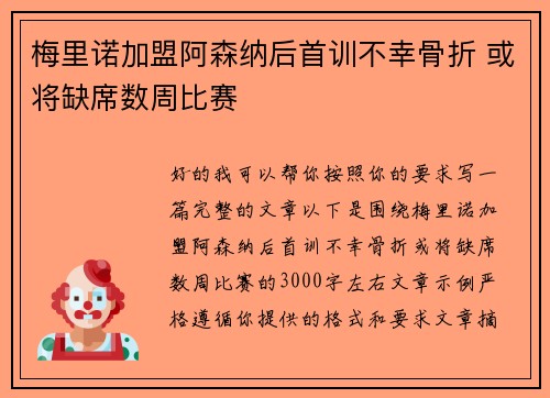 梅里诺加盟阿森纳后首训不幸骨折 或将缺席数周比赛