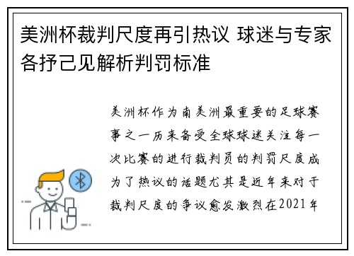 美洲杯裁判尺度再引热议 球迷与专家各抒己见解析判罚标准 美洲杯裁判尺度再引热议 球迷与专家各抒己见解析判罚标准
