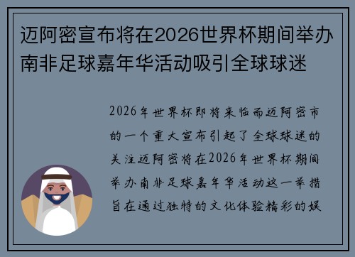 迈阿密宣布将在2026世界杯期间举办南非足球嘉年华活动吸引全球球迷