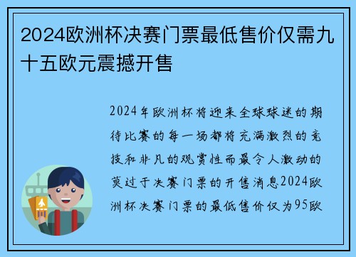 2024欧洲杯决赛门票最低售价仅需九十五欧元震撼开售 2024欧洲杯决赛门票最低售价仅需九十五欧元震撼开售