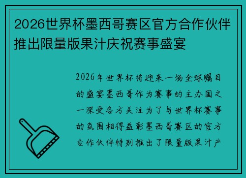 2026世界杯墨西哥赛区官方合作伙伴推出限量版果汁庆祝赛事盛宴 2026世界杯墨西哥赛区官方合作伙伴推出限量版果汁庆祝赛事盛宴