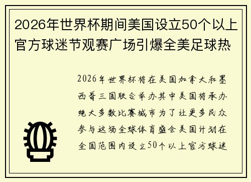 2026年世界杯期间美国设立50个以上官方球迷节观赛广场引爆全美足球热潮