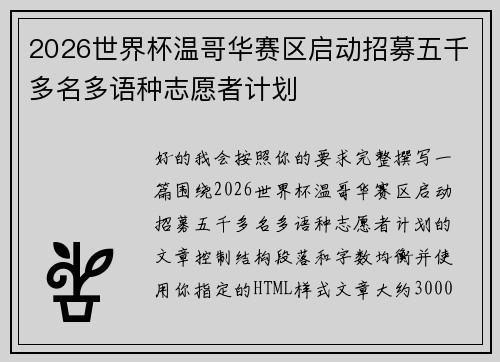2026世界杯温哥华赛区启动招募五千多名多语种志愿者计划 2026世界杯温哥华赛区启动招募五千多名多语种志愿者计划