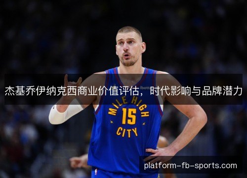 杰基乔伊纳克西商业价值评估，时代影响与品牌潜力